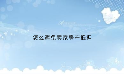 怎么避免卖家房产抵押(如何避免房子被拍卖)