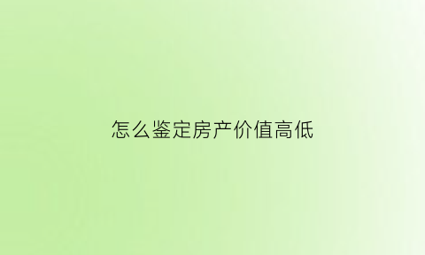 怎么鉴定房产价值高低