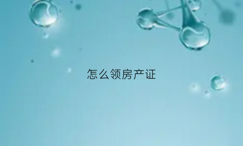 怎么领房产证(按揭完成后怎么领房产证)