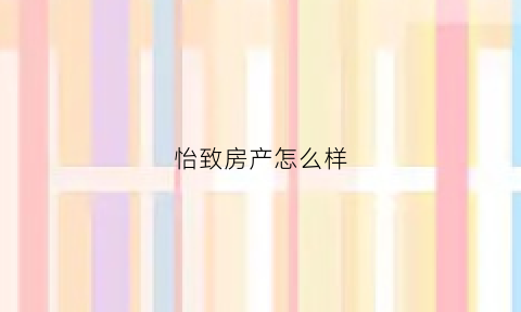 怡致房产怎么样