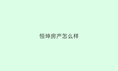 恒坤房产怎么样