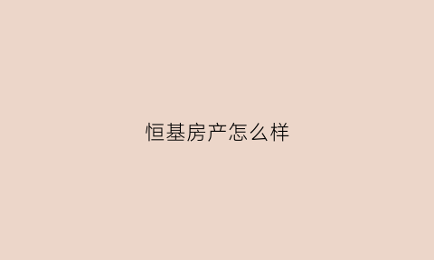 恒基房产怎么样