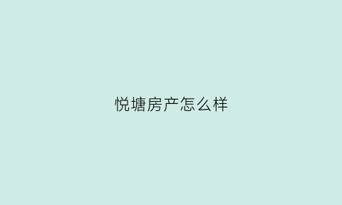 悦塘房产怎么样