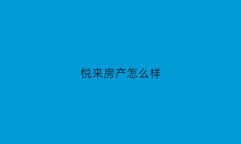 悦来房产怎么样