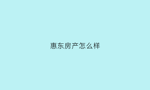 惠东房产怎么样(惠州惠东房产)