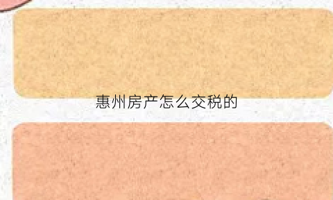 惠州房产怎么交税的(惠州房屋交易税费)