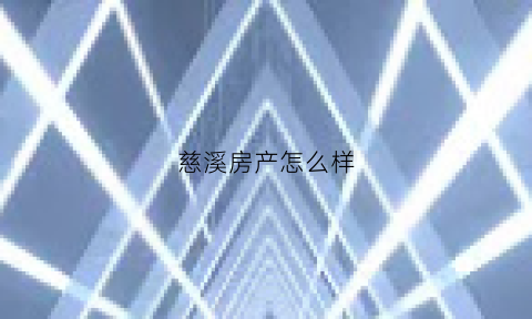 慈溪房产怎么样(慈溪地区认可很高的房产网)