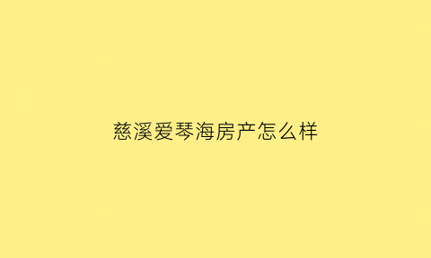 慈溪爱琴海房产怎么样