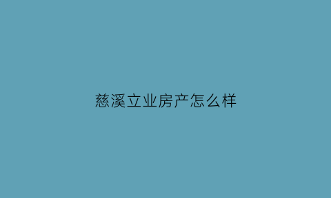 慈溪立业房产怎么样