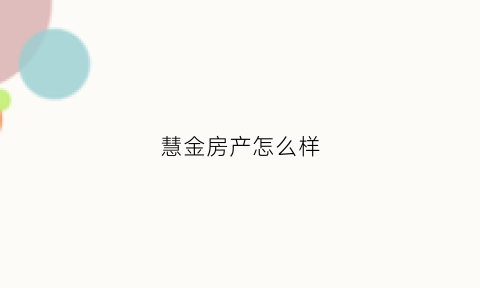 慧金房产怎么样(慧金消费正规吗)