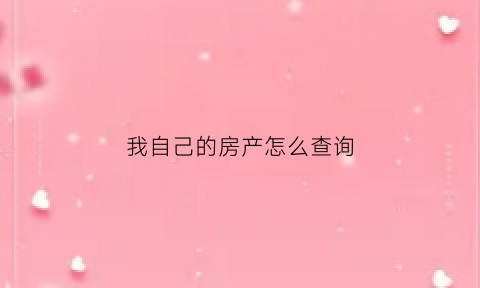 我自己的房产怎么查询