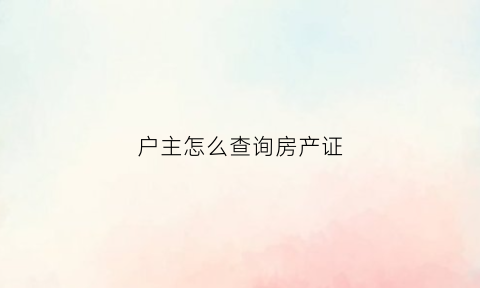 户主怎么查询房产证