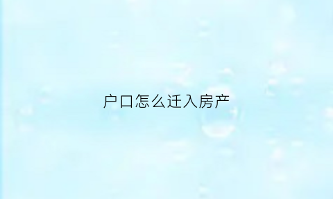 户口怎么迁入房产(户口迁入房产所在地与当地居民享受待遇一样吗)
