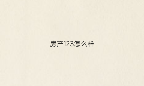 房产123怎么样(什么叫123房子)