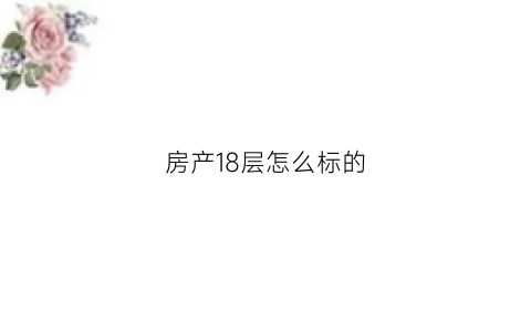 房产18层怎么标的(商品房18层)