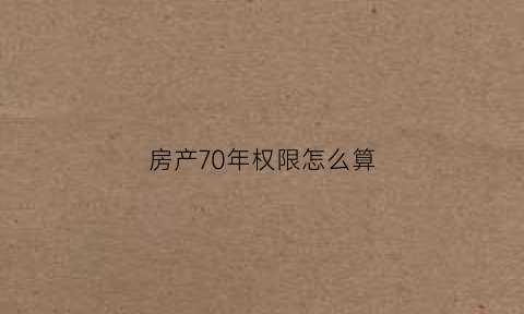 房产70年权限怎么算