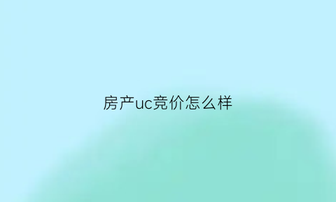 房产uc竞价怎么样