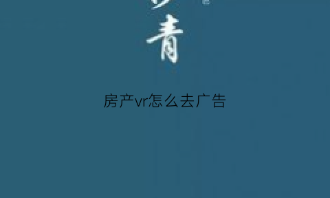 房产vr怎么去广告(房产vr全景制作)