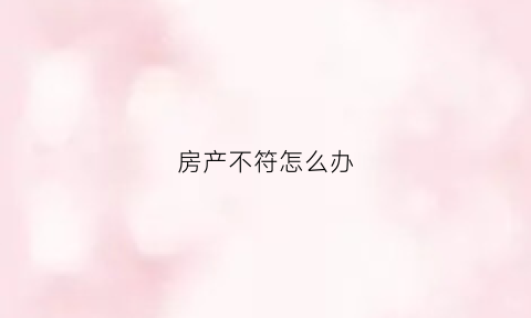 房产不符怎么办(幢数与房产证不符合)