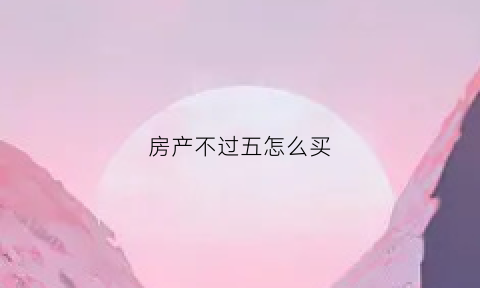 房产不过五怎么买