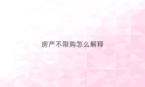 房产不限购怎么解释(购房不限购什么意思)