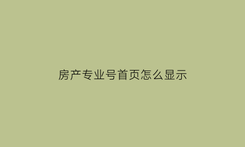 房产专业号首页怎么显示