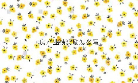 房产业绩奖励怎么写