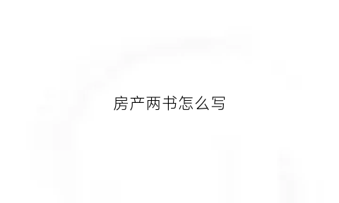 房产两书怎么写(最新商品房两书范本)