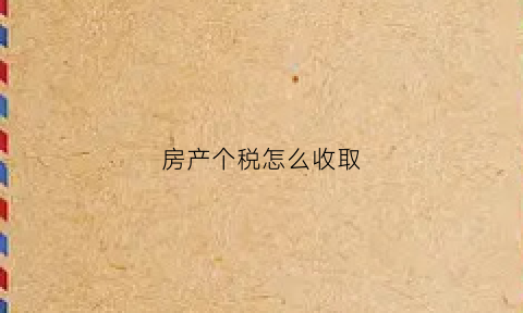 房产个税怎么收取(房产个税缴纳标准)
