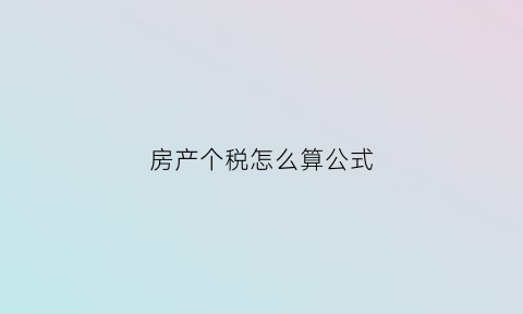 房产个税怎么算公式