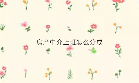 房产中介上班怎么分成(房产中介上班提成怎么算)