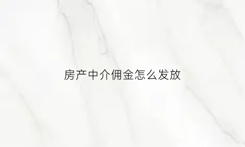 房产中介佣金怎么发放