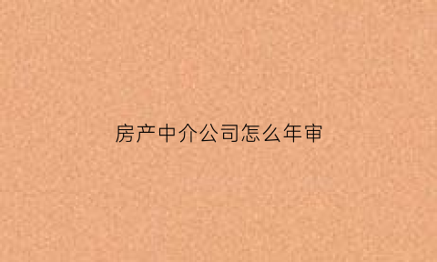 房产中介公司怎么年审