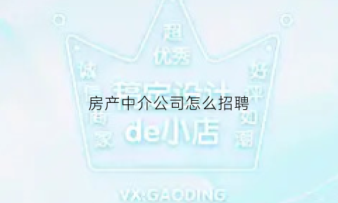 房产中介公司怎么招聘(房产中介公司招聘广告)