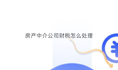 房产中介公司财税怎么处理