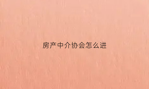 房产中介协会怎么进