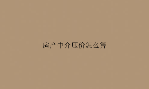 房产中介压价怎么算