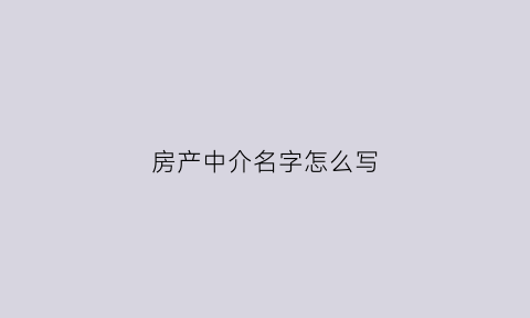 房产中介名字怎么写