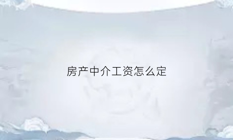 房产中介工资怎么定