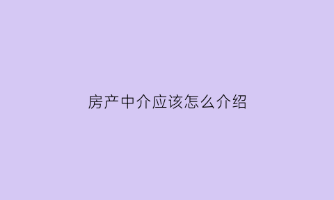 房产中介应该怎么介绍