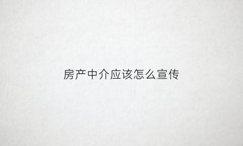 房产中介应该怎么宣传