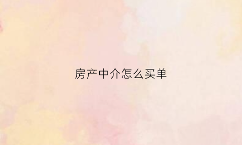 房产中介怎么买单(房产中介怎么能卖出房子)