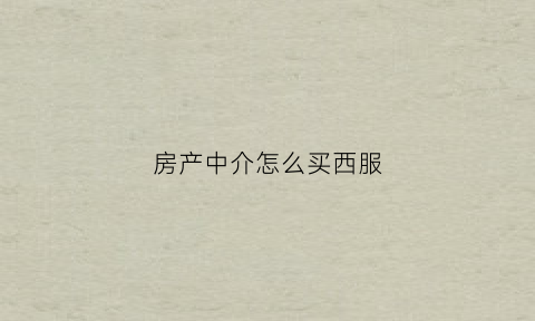 房产中介怎么买西服(房产中介西装)