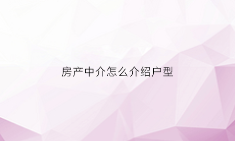 房产中介怎么介绍户型