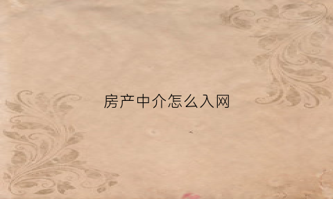 房产中介怎么入网(房产中介怎么做网签)