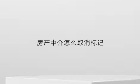 房产中介怎么取消标记