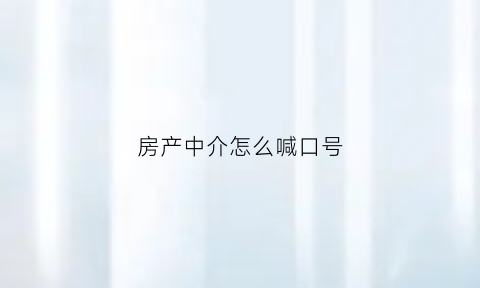 房产中介怎么喊口号