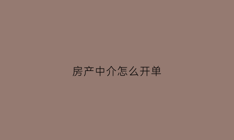 房产中介怎么开单(房产中介开单喜报模板)