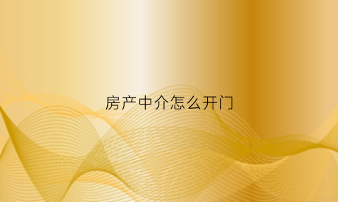 房产中介怎么开门