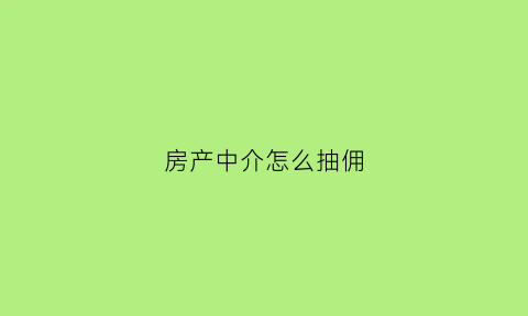 房产中介怎么抽佣